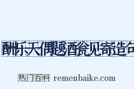 酬乐天偶题酒瓮见寄造句是什么意思的图片